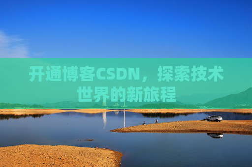 开通博客CSDN，探索技术世界的新旅程