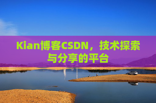 Kian博客CSDN，技术探索与分享的平台